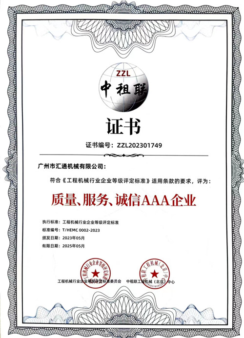 中租聯(lián)-質(zhì)量、服務(wù)、誠(chéng)信AAA企業(yè)